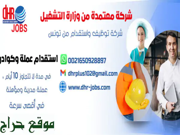 dhr jobs شركة استقدام من تونس معتمدة من وزارة العمل توفر لكم عمالة وكوادر تونسية مختصة في مختلف ...