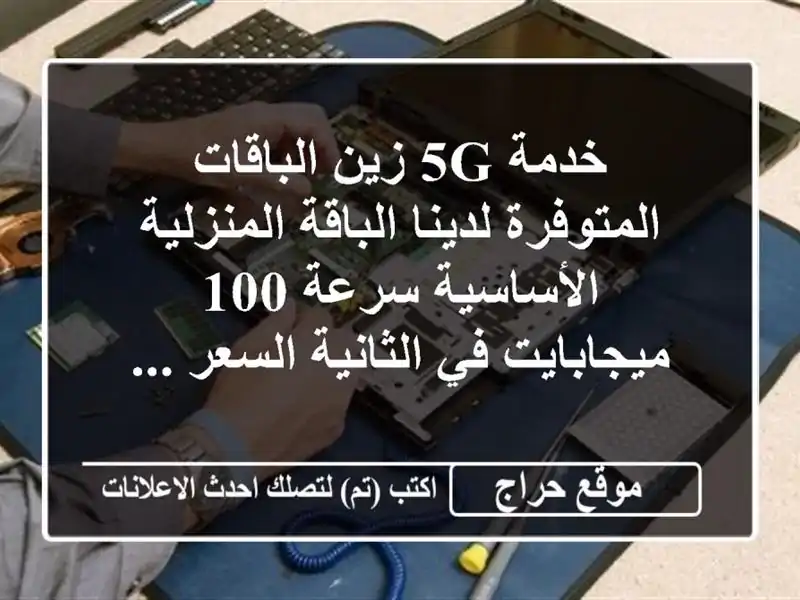 خدمة 5g زين الباقات المتوفرة لدينا الباقة...