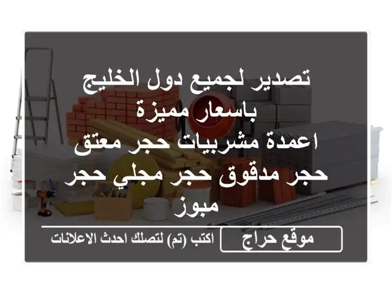 تصدير لجميع دول الخليج باسعار مميزة <br/>اعمدة مشربيات حجر معتق حجر مدقوق حجر مجلي حجر مبوز <br/>كافة ...