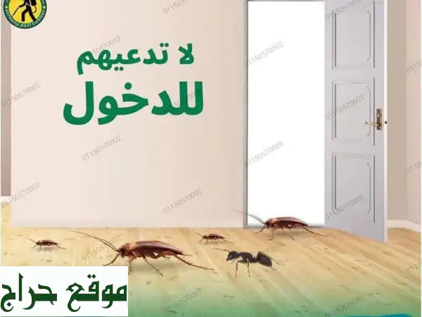 نقوم بالقضاء علي جميع أنواع الحشرات الضارة...