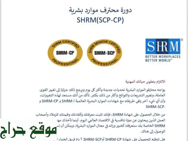 المحترف المعتمد في إدارة الموارد البشرية shrm  cp...