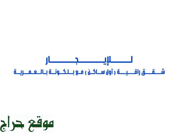 للإيجار شقق راقية (أول ساكن) مع بلكونه ممتازة بالدور الأول في العمرية 3 غرف نوم كبار ممتازين منهم ...