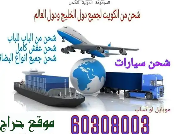 شركة المجموعة الدولية 60308003 للشحن من الكويت...