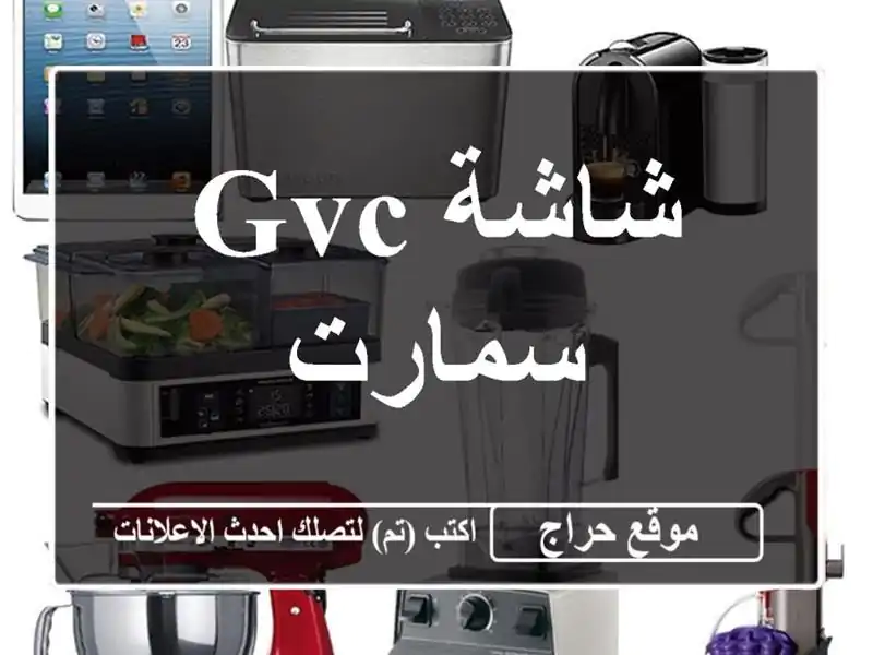 شاشة GVC سمارت