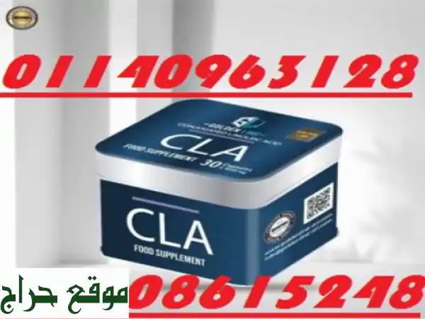 cla من جولدن لاين هو تركيبة مختارة خصيصًا تتكون من...