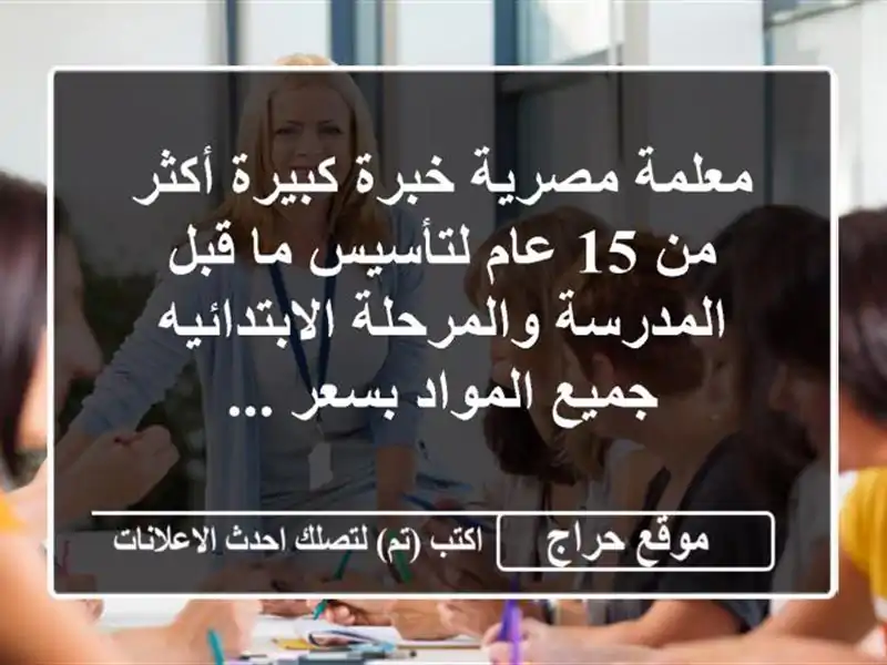 معلمة مصرية خبرة كبيرة أكثر من 15 عام لتأسيس ما قبل المدرسة والمرحلة الابتدائيه جميع المواد بسعر ...