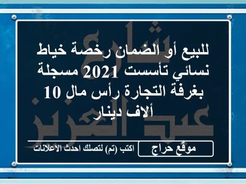 للبيع أو الضمان رخصة خياط نسائي تأسست 2021 مسجلة بغرفة التجارة رأس مال 10 ألاف دينار