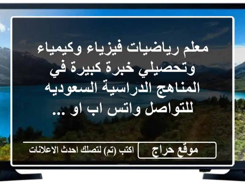 معلم رياضيات فيزياء وكيمياء وتحصيلي خبرة كبيرة في المناهج الدراسية السعوديه للتواصل واتس اب او ...