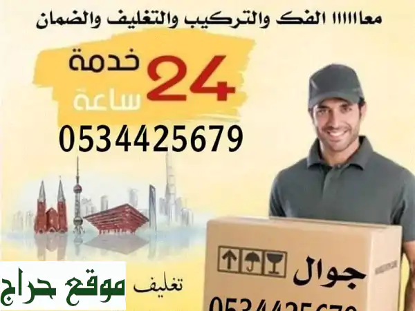 شركتنا لنقل العفش تخزين أثاث نقل أثاث وداعا للقلق...