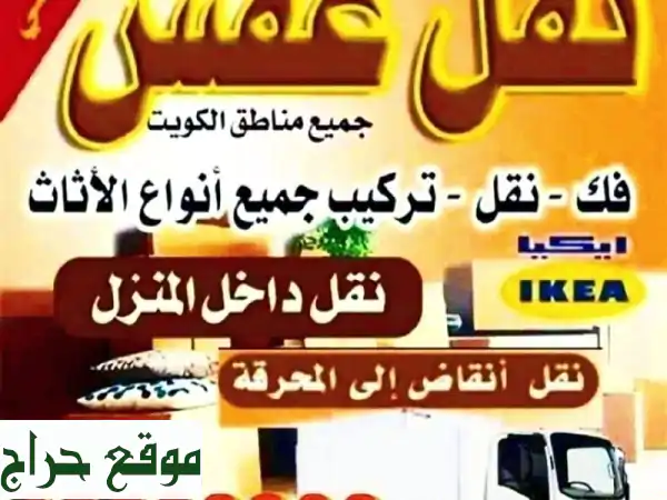 نقل عفش نقل وفك وتركيب وتغليف جميع غرف النوم...