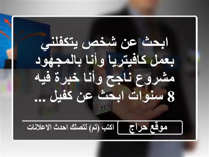 ابحث عن شخص يتكفلني بعمل كافيتريا وأنا بالمجهود مشروع ناجح وأنا خبرة فيه 8 سنوات ابحث عن كفيل ...