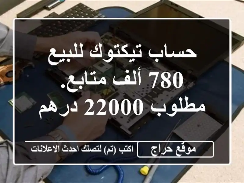 حساب تيكتوك للبيع 780 ألف متابع. مطلوب 22000 درهم