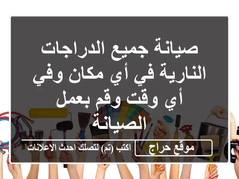 صيانة جميع الدراجات النارية في أي مكان وفي أي وقت وقم بعمل الصيانة