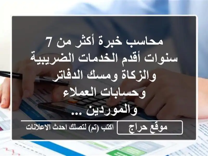 محاسب خبرة أكثر من 7 سنوات أقدم الخدمات...