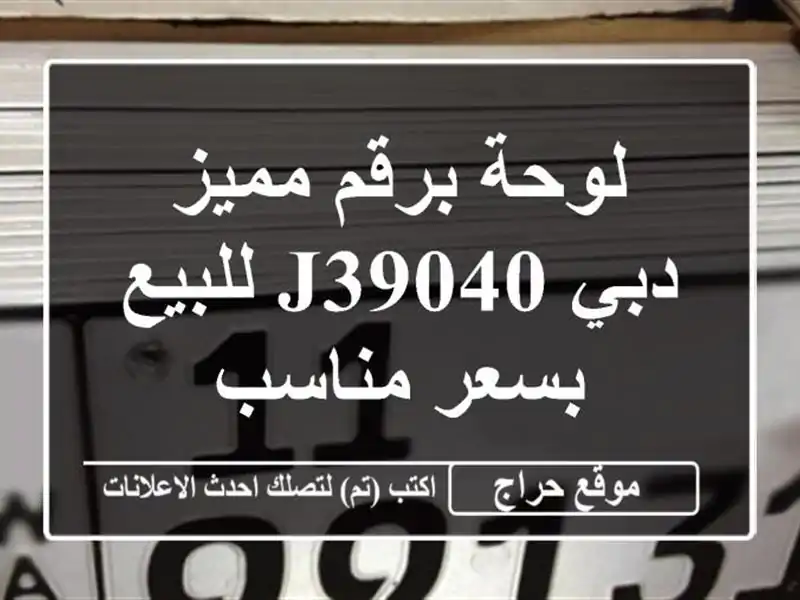 لوحة برقم مميز دبي j39040 للبيع بسعر مناسب