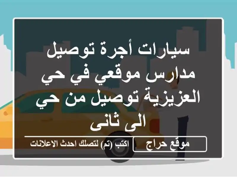 سيارات أجرة توصيل مدارس موقعي في حي العزيزية توصيل...