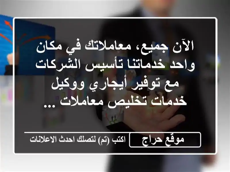 الآن جميع، معاملاتك في مكان واحد خدماتنا تأسيس الشركات مع توفير أيجاري ووكيل خدمات تخليص معاملات ...