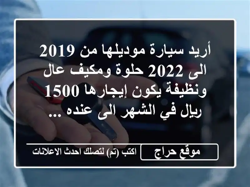 أريد سيارة موديلها من 2019 الى 2022 حلوة ومكيف عال...