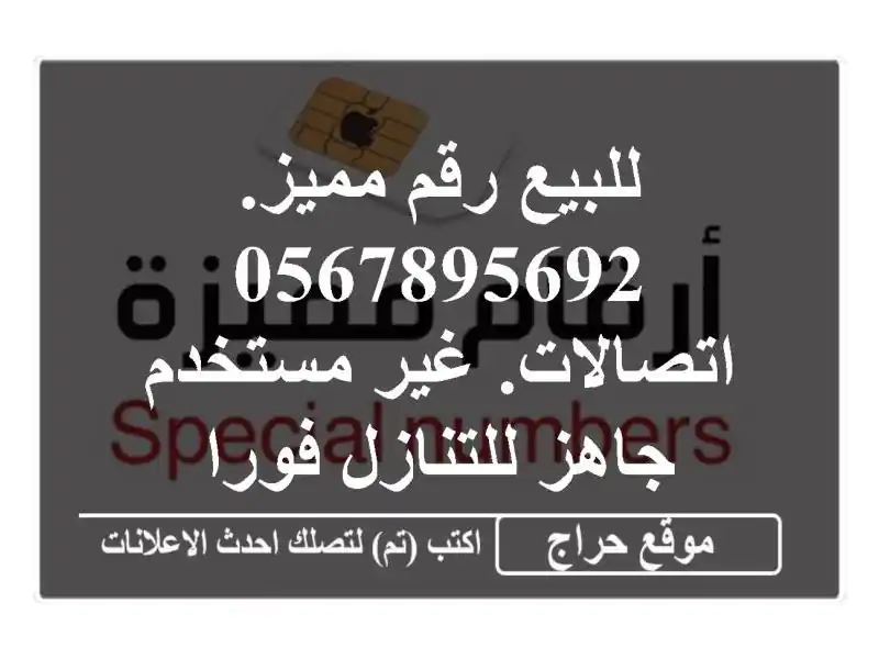 للبيع رقم مميز. 0567895692 اتصالات. غير مستخدم جاهز...