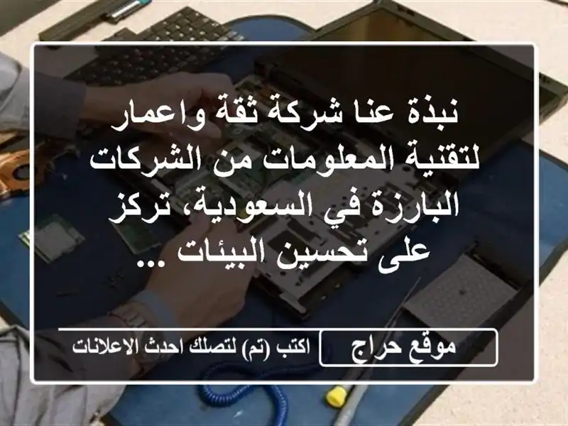 نبذة عنا شركة ثقة واعمار لتقنية المعلومات من الشركات البارزة في السعودية، تركز على تحسين البيئات ...