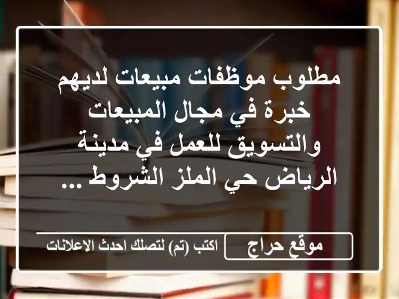 مطلوب موظفات مبيعات لديهم خبرة في مجال المبيعات والتسويق للعمل في مدينة الرياض حي الملز الشروط ...