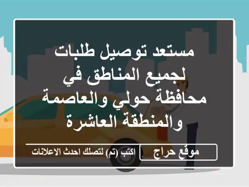 مستعد توصيل طلبات لجميع المناطق في محافظة حولي والعاصمة والمنطقة العاشرة