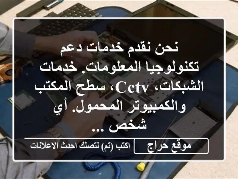 نحن نقدم خدمات دعم تكنولوجيا المعلومات. خدمات الشبكات، cctv، سطح المكتب والكمبيوتر المحمول. أي شخص ...