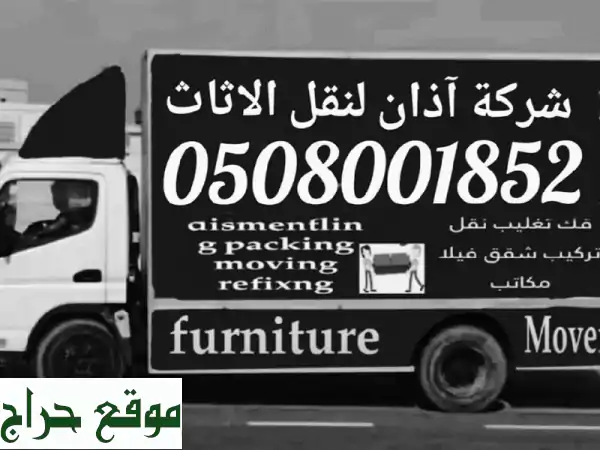 شركة اذان لنقل أثاث الامارات 0508001852 لنقل أثاث الامارات فك تغليف وتركيب جميع أنواع أثاث مكتب ...