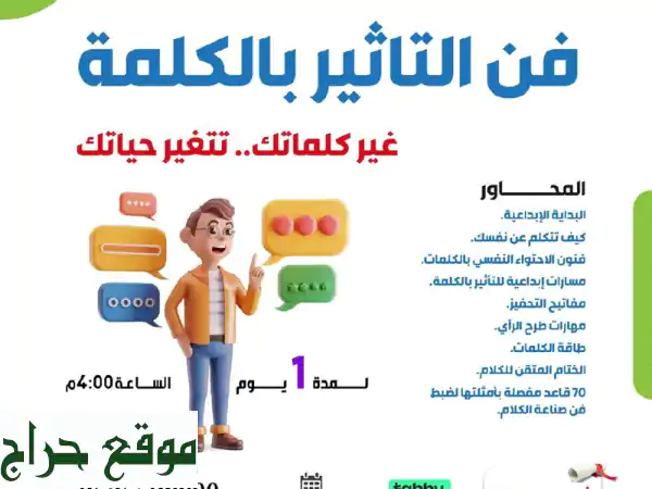 نقدم لكم دورة (فن التأثير بالكلمة) ستتمكن من أن تبدع...