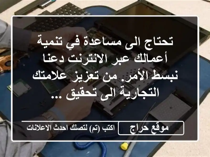 تحتاج الى مساعدة في تنمية أعمالك عبر الانترنت دعنا نبسط الأمر. من تعزيز علامتك التجارية الى تحقيق ...