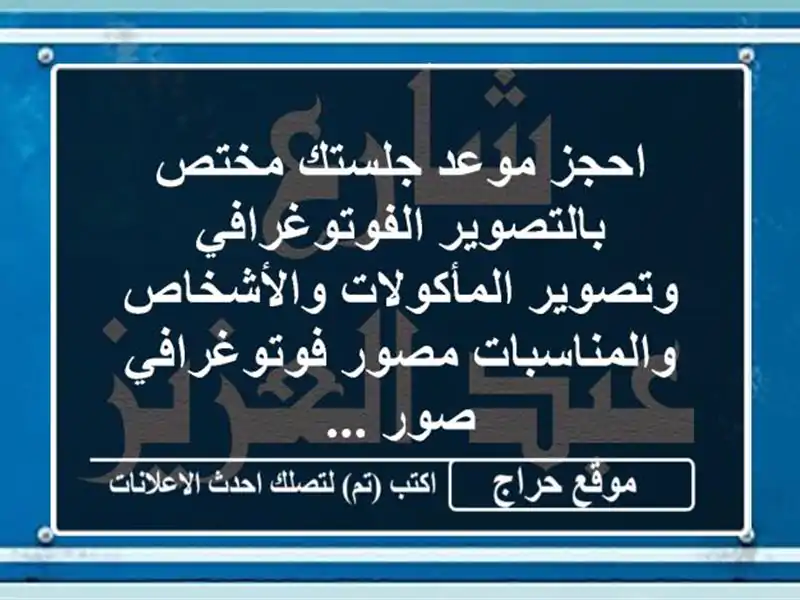 احجز موعد جلستك مختص بالتصوير الفوتوغرافي وتصوير المأكولات والأشخاص والمناسبات مصور فوتوغرافي صور ...