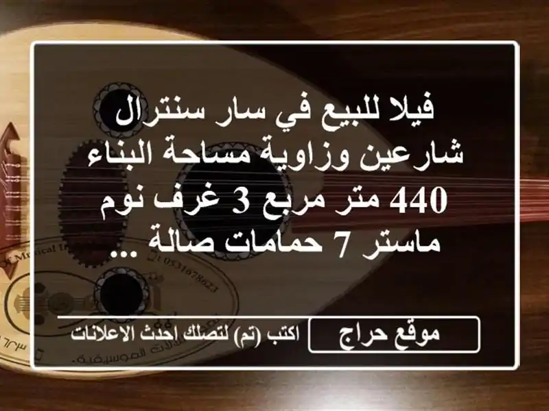 فيلا للبيع في سار سنترال شارعين وزاوية مساحة البناء 440 متر مربع 3 غرف نوم ماستر 7 حمامات صالة ...