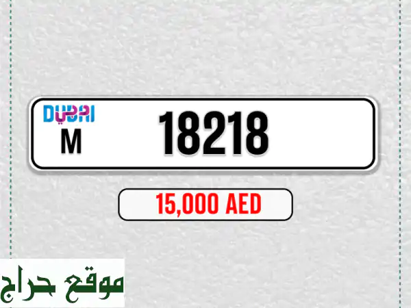 رقم خماسي مميز مقفول m 18218 يعتبر بنفس الوقت مواليد 2018  2...