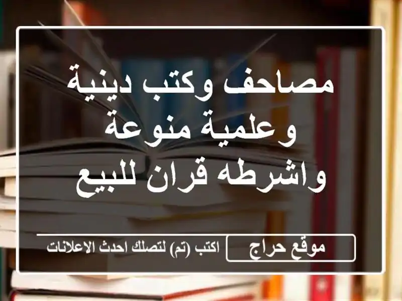 مصاحف وكتب دينية وعلمية منوعة واشرطه قران للبيع