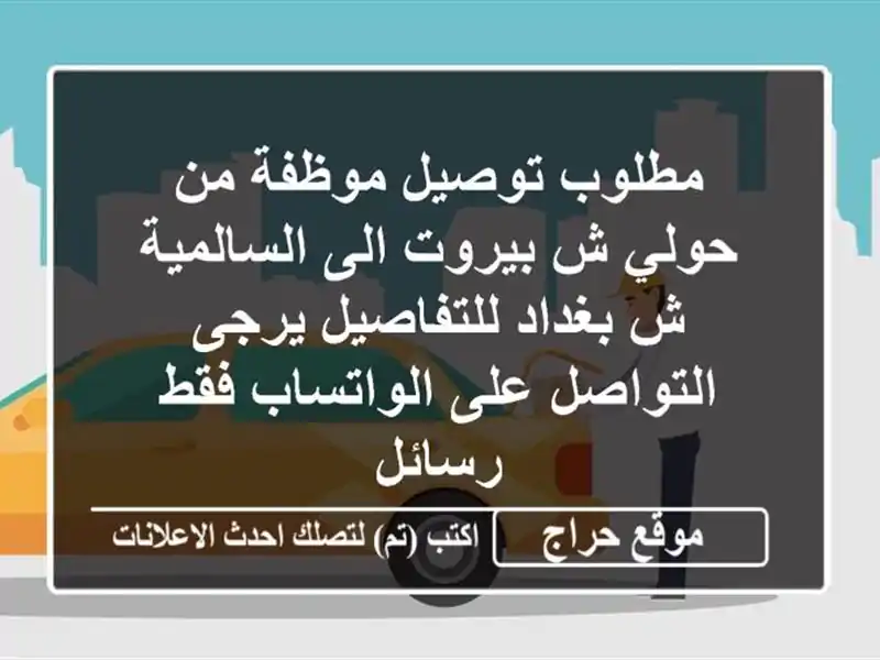 مطلوب توصيل موظفة من حولي ش بيروت الى السالمية ش بغداد للتفاصيل يرجى التواصل على الواتساب فقط رسائل