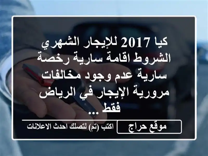 كيا 2017 للإيجار الشهري الشروط اقامة سارية رخصة سارية عدم وجود مخالفات مرورية الإيجار في الرياض فقط ...