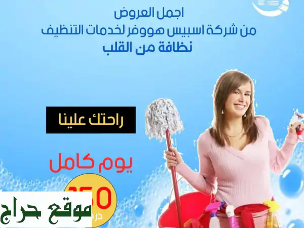 أجمل عرض يوم تنظيف من شركة سبيس هووفر فقط 150...