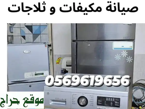 نقدم خدمات صيانة مكيفات وثلاجات ومعدات مطاعم بأسعار مناسبة وضمان على الصيانة فني سوري