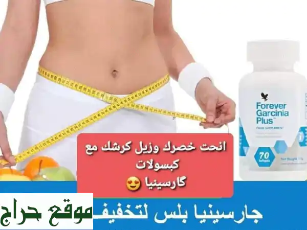 forever garcinia plus فوريفر جار سينيا بالسيعمل فوريفر...