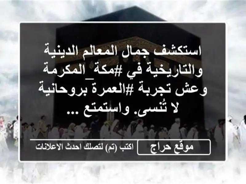 استكشف جمال المعالم الدينية والتاريخية في #مكة_المكرمة وعش تجربة #العمرة بروحانية لا تُنسى. واستمتع ...