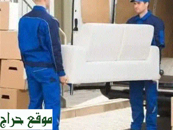 شركة نقل الأثاث وشحن للدول العرب 0797543482 الرواد...