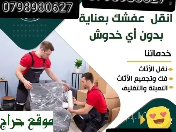 شركة نقل الأثاث وشحن للدول العرب 0797543482 الرواد أفضل شركة نقل عفش فك تركيب الأثاث المحلي ...