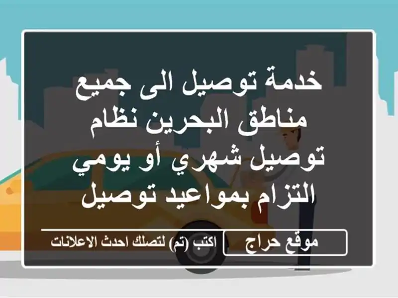 خدمة توصيل الى جميع مناطق البحرين نظام توصيل شهري...