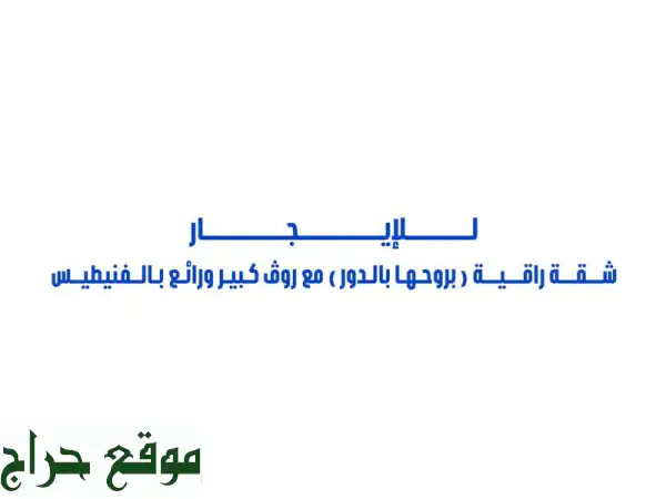 للإيجار شقة ممتازة (بروحها بالدور) مع رووف رائع بالدور الثالث في فنيطيس غرفتين نوم كبار ممتازين ...