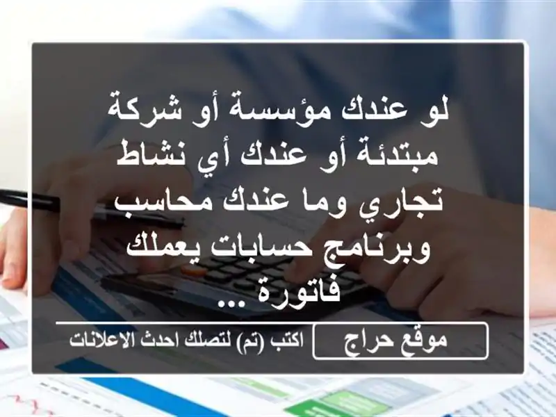 لو عندك مؤسسة أو شركة مبتدئة أو عندك أي نشاط تجاري وما عندك محاسب وبرنامج حسابات يعملك فاتورة ...