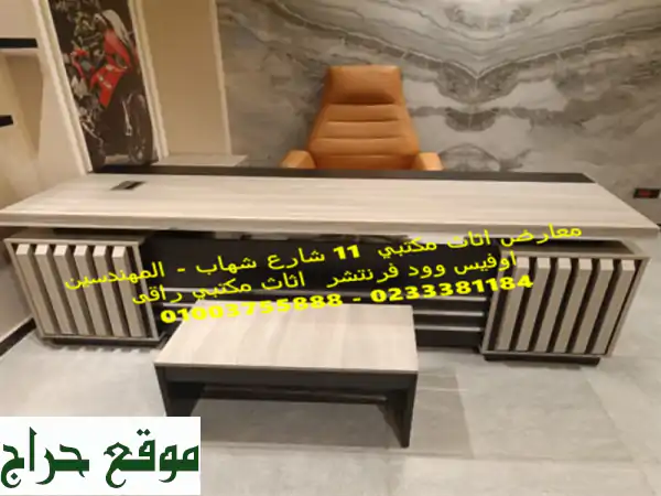 اوفيس وود فرنتشر 01003755888 معارض اثاث مكتبي فرش...