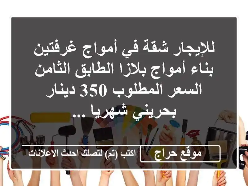 للإيجار شقة في أمواج غرفتين بناء أمواج بلازا الطابق الثامن السعر المطلوب 350 دينار بحريني شهريا ...