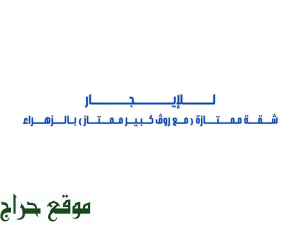 للإيجار شقة ممتازة مع (رووف ممتاز) بالدور الثالث في الزهراء غرفتين نوم ممتازين منهم غرفة نوم ماستر ...