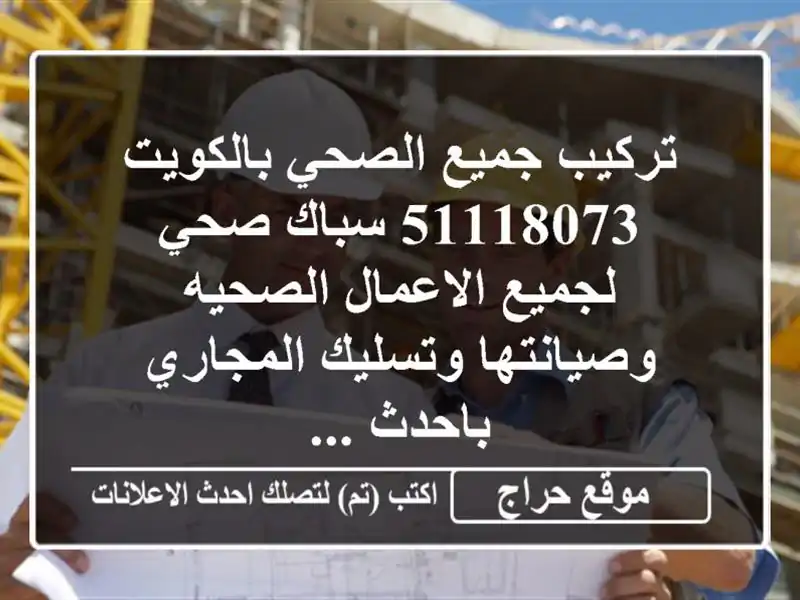 تركيب جميع الصحي بالكويت 51118073 سباك صحي لجميع الاعمال الصحيه وصيانتها وتسليك المجاري باحدث ...