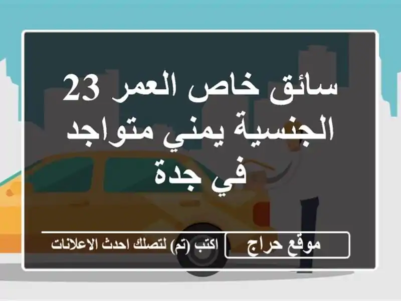 سائق خاص العمر 23 الجنسية يمني متواجد في جدة